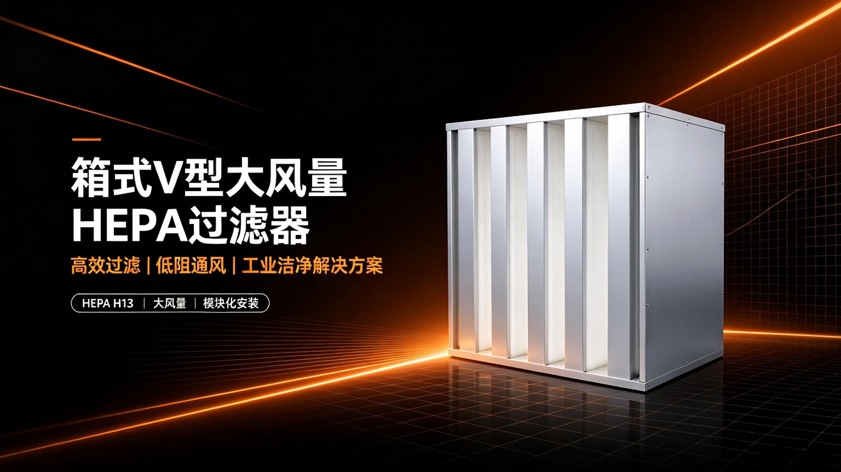 艾立工业全链生产艾立工业大风量箱式高效过滤器.jpeg