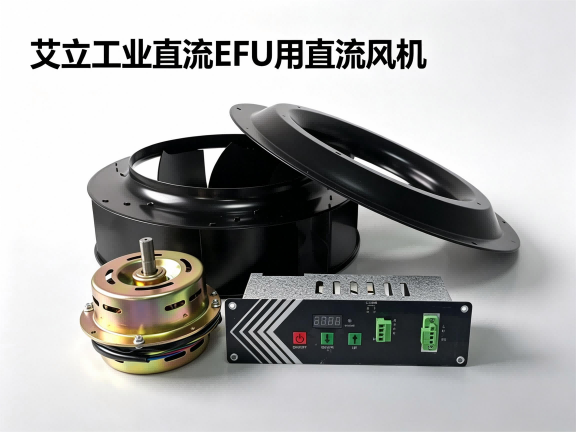 艾立工业直流EFU用直流风机