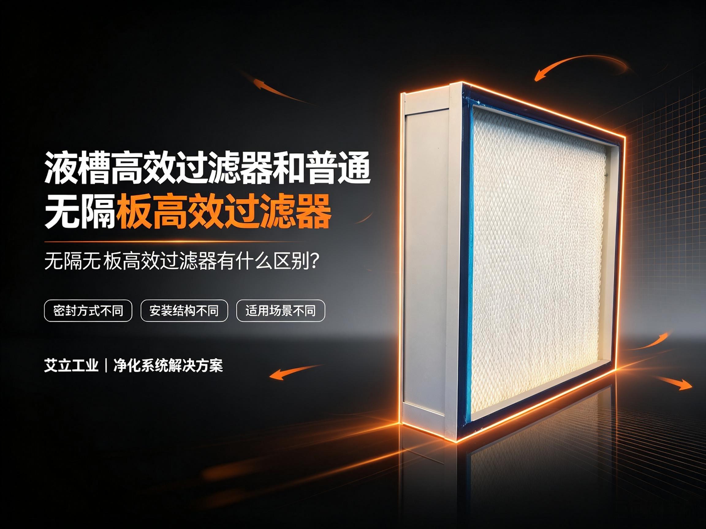 液槽高效过滤器和普通无隔板高效过滤器有什么区别？