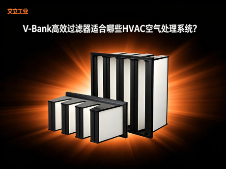 V-Bank高效过滤器适合哪些HVAC空气处理系统？艾立工业.jpeg
