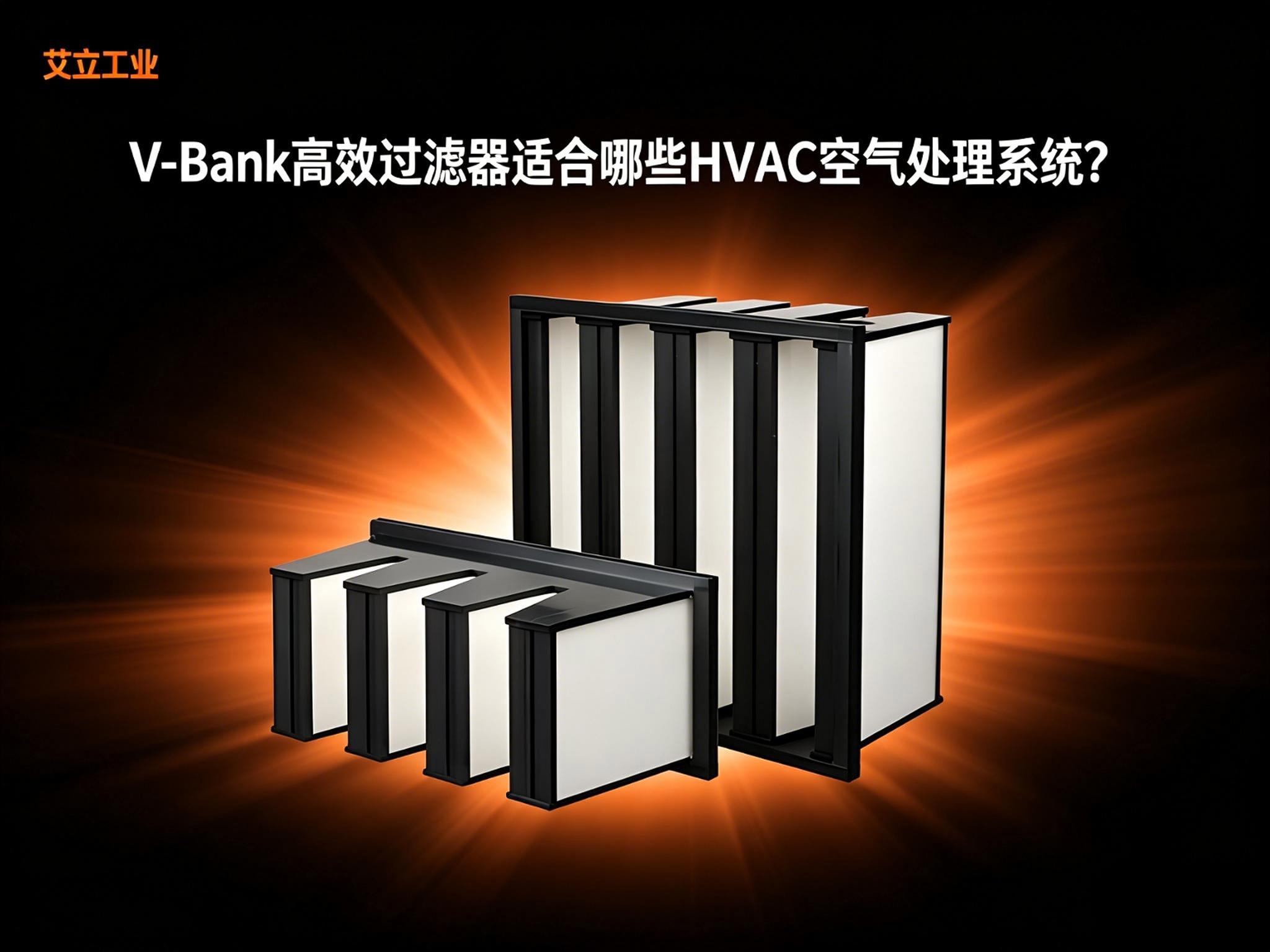 V-Bank高效过滤器适合哪些HVAC空气处理系统？