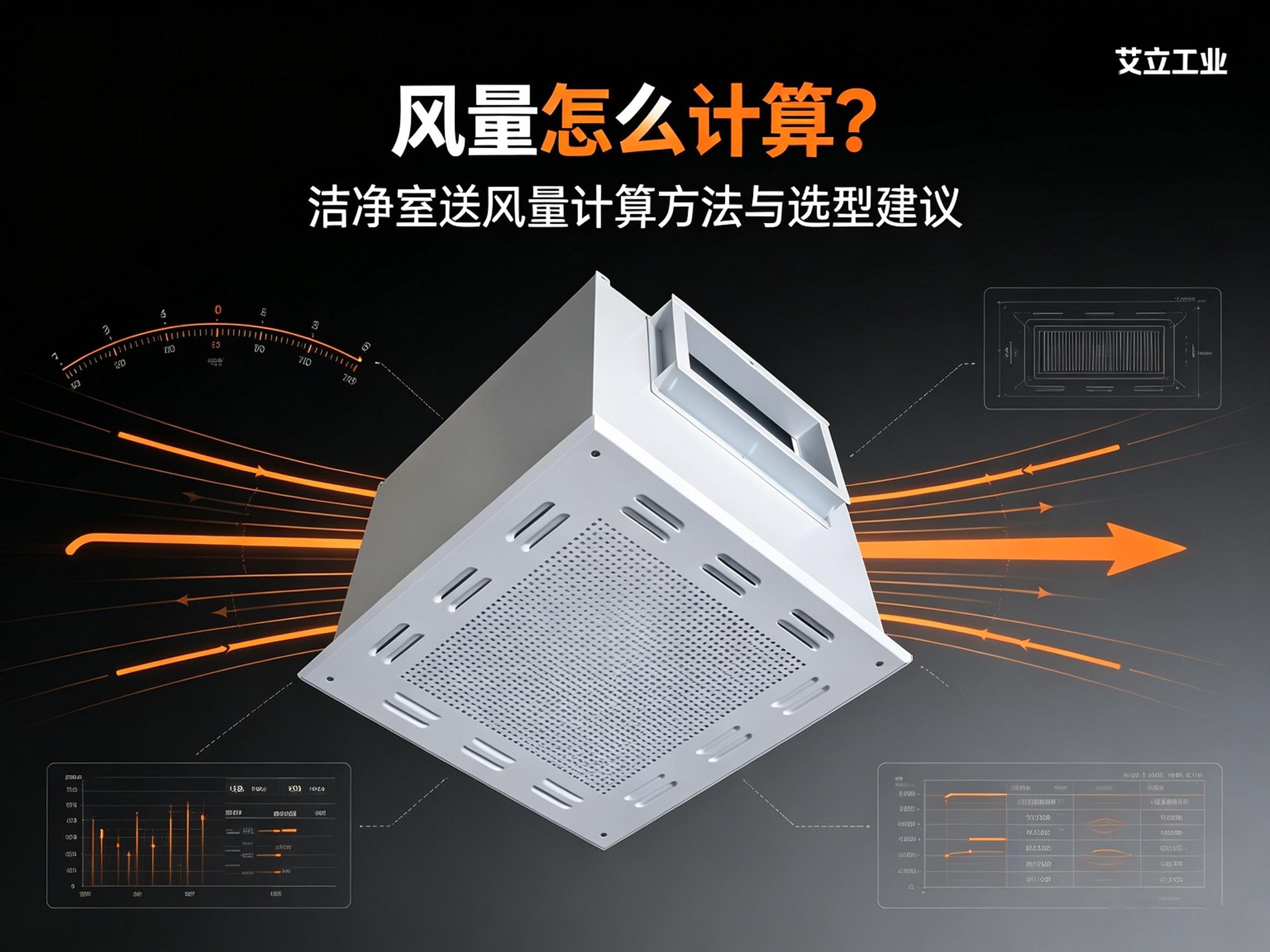 风量怎么计算？洁净室送风量计算方法与选型建议