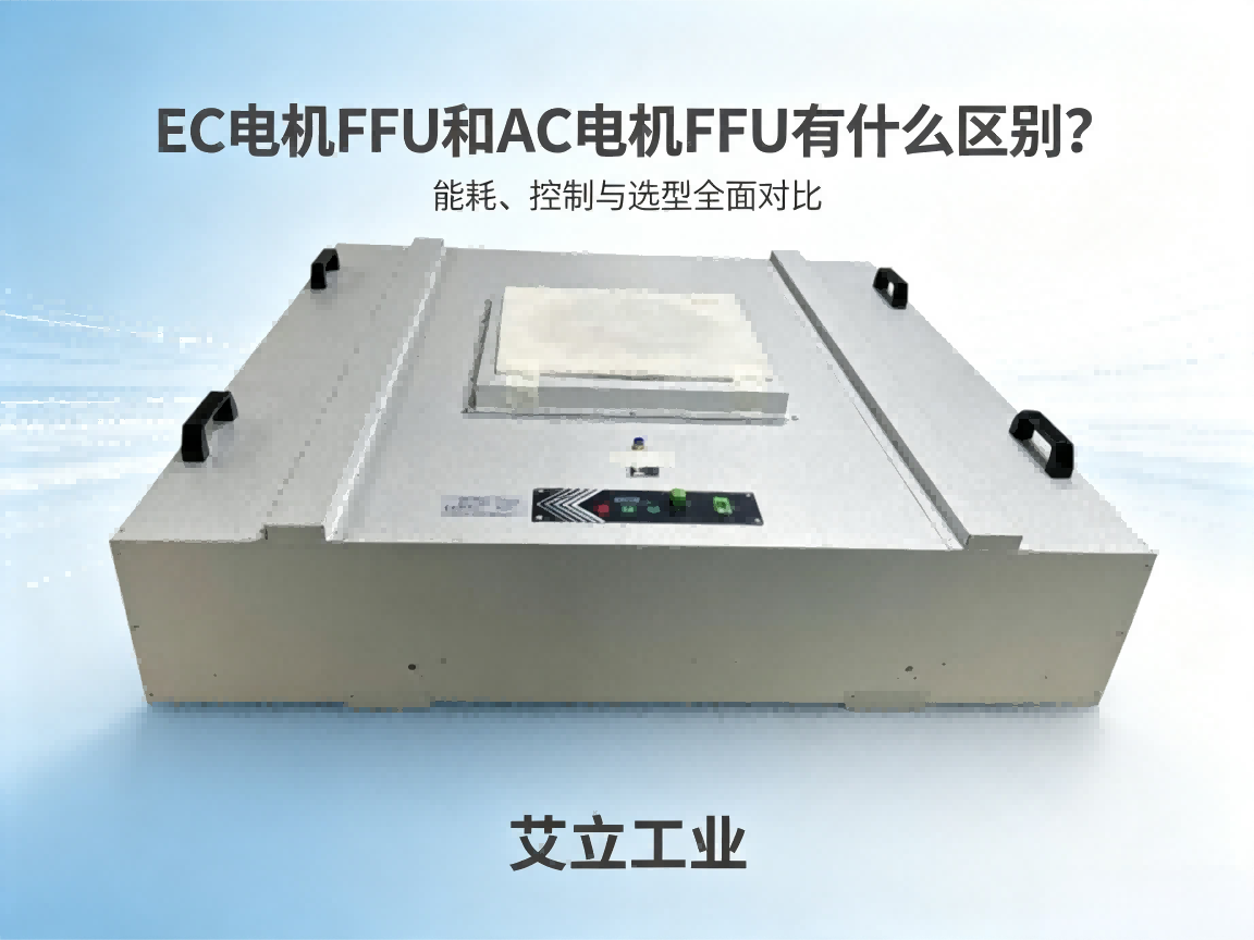 EC电机FFU和AC电机FFU有什么区别？能耗、控制与选型全面对比——艾立工业.png