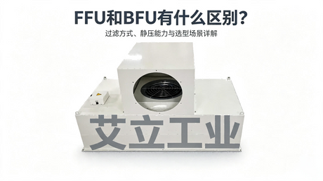 FFU和BFU分别是什么？——艾立工业.png