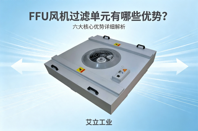 FFU风机过滤单元有哪些优势？