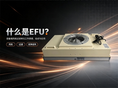 什么是EFU？本文介绍设备端风机过滤单元的定义、工作原理、组成、EFU与FFU区别、选型方法及应用，并介绍HEPA、ULPA、超薄EFU和定制等相关内容。.png