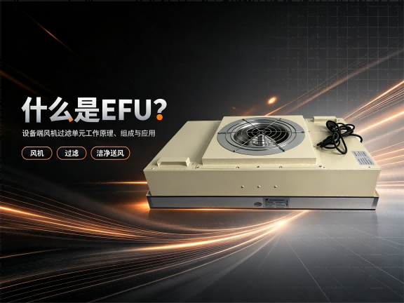 什么是EFU？设备端风机过滤单元工作原理、组成与应用