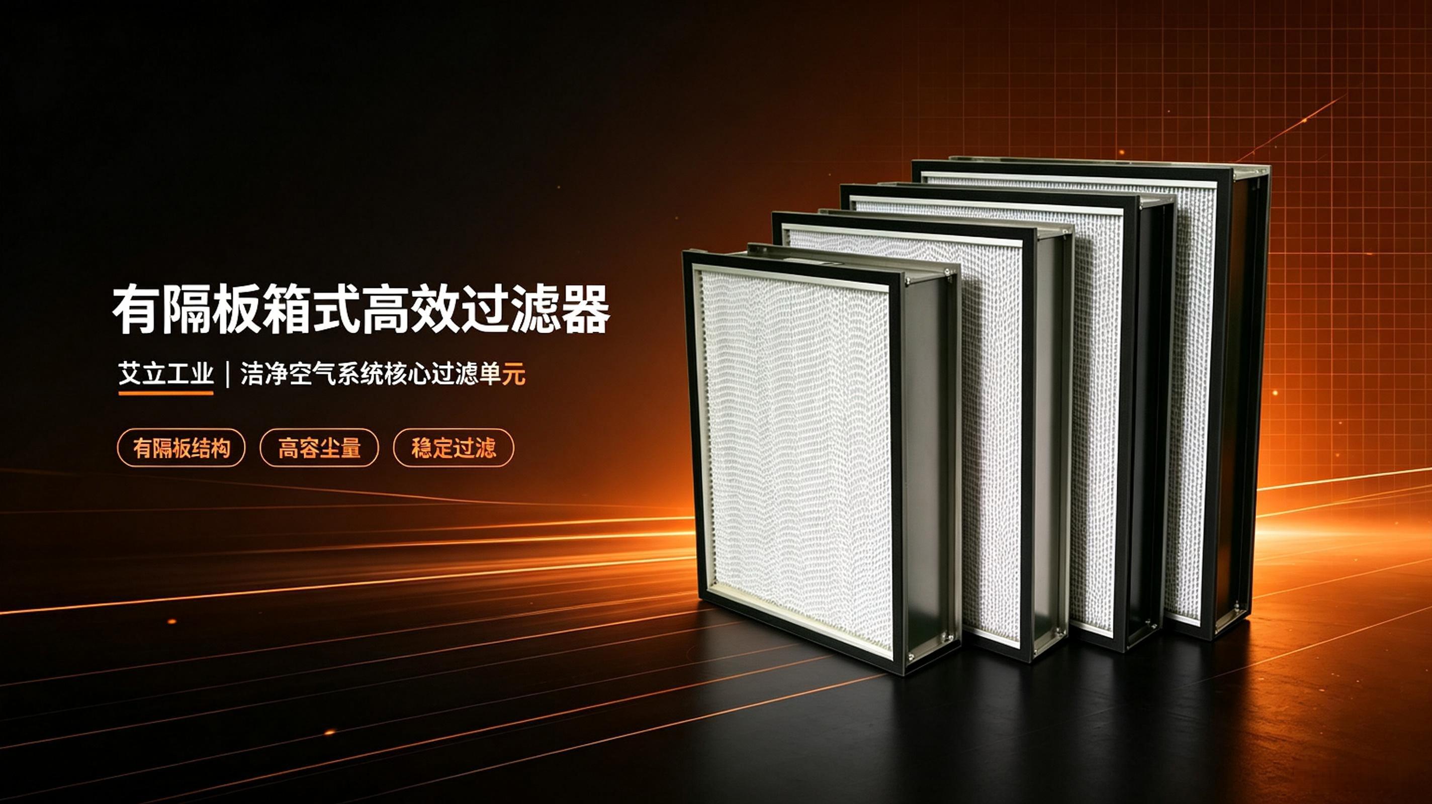 艾立工业有隔板高效过滤器.jpeg
