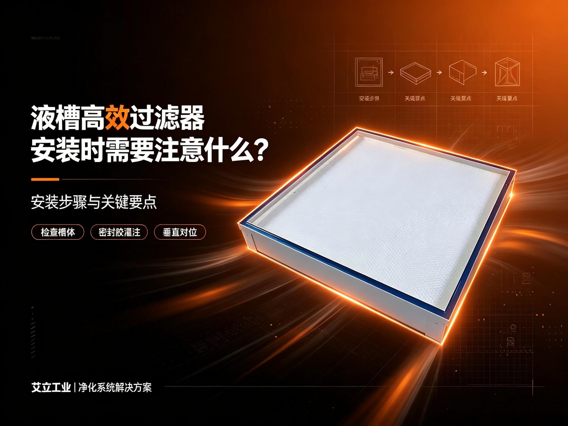 液槽高效过滤器安装时需要注意什么？安装步骤与关键要点