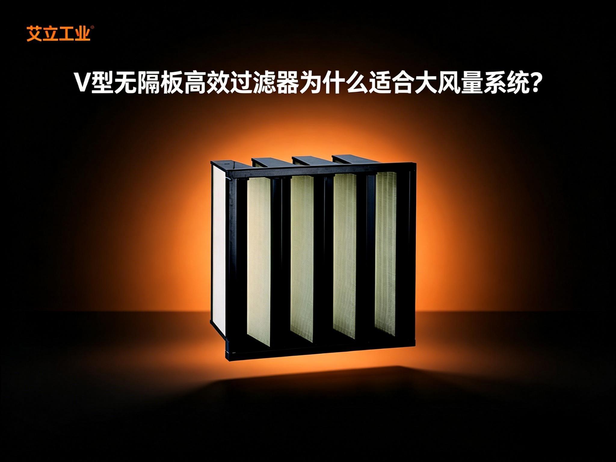 V型无隔板高效过滤器为什么适合大风量系统？艾立工业