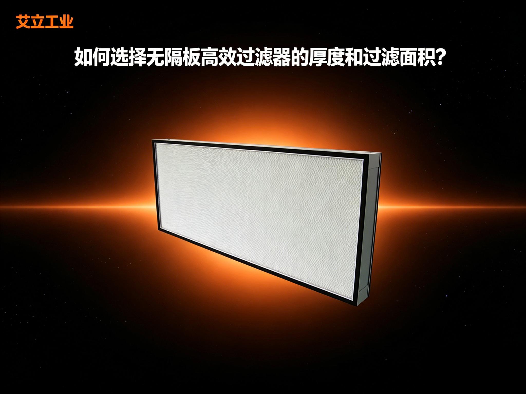 如何选择无隔板高效过滤器的厚度和过滤面积？