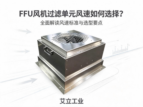 FFU风机过滤单元风速如何选择？艾立工业全面解读风速标准与选型要点.png