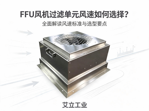 FFU风机过滤单元风速如何选择？艾立工业全面解读风速标准与选型要点.png