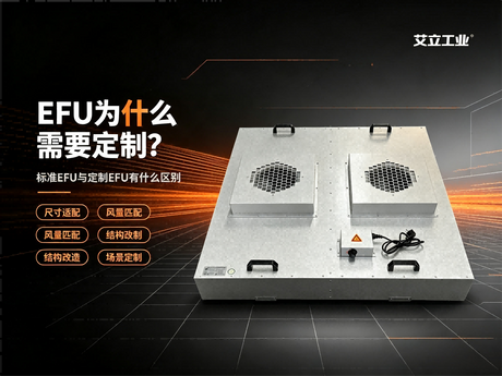 EFU为什么需要定制？标准EFU和定制EFU有什么区别？.png