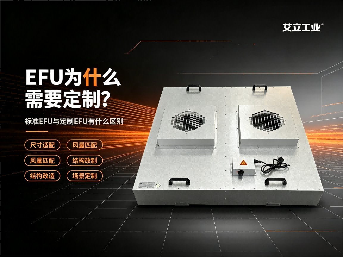 EFU为什么需要定制？标准EFU和定制EFU有什么区别？