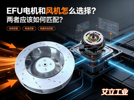 EFU电机和风机怎么选择？设备端风机过滤单元动力系统解析.png