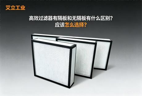 高效过滤器有隔板和无隔板有什么区别？应该怎么选择？艾立工业.png