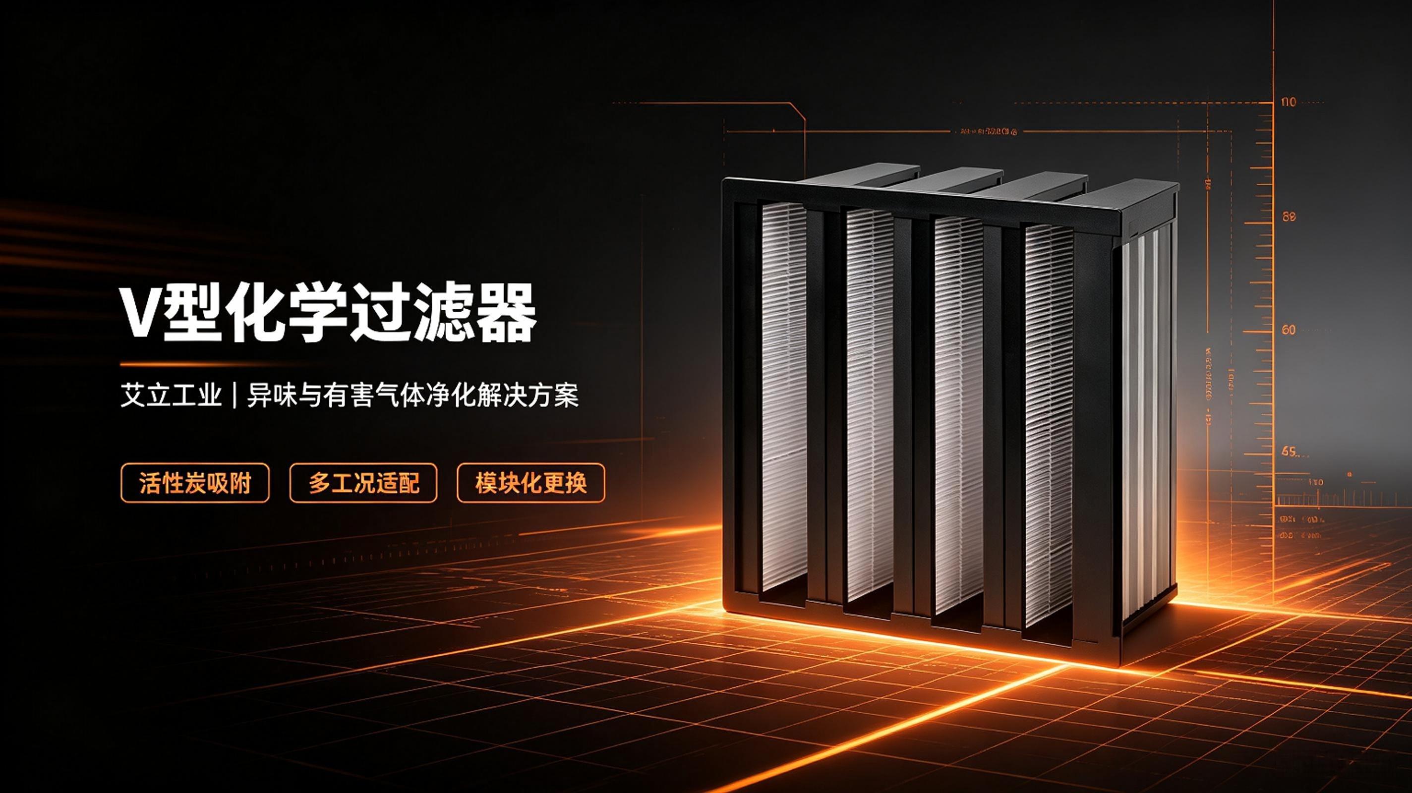 艾立工业V型化学过滤器产品图片.jpeg