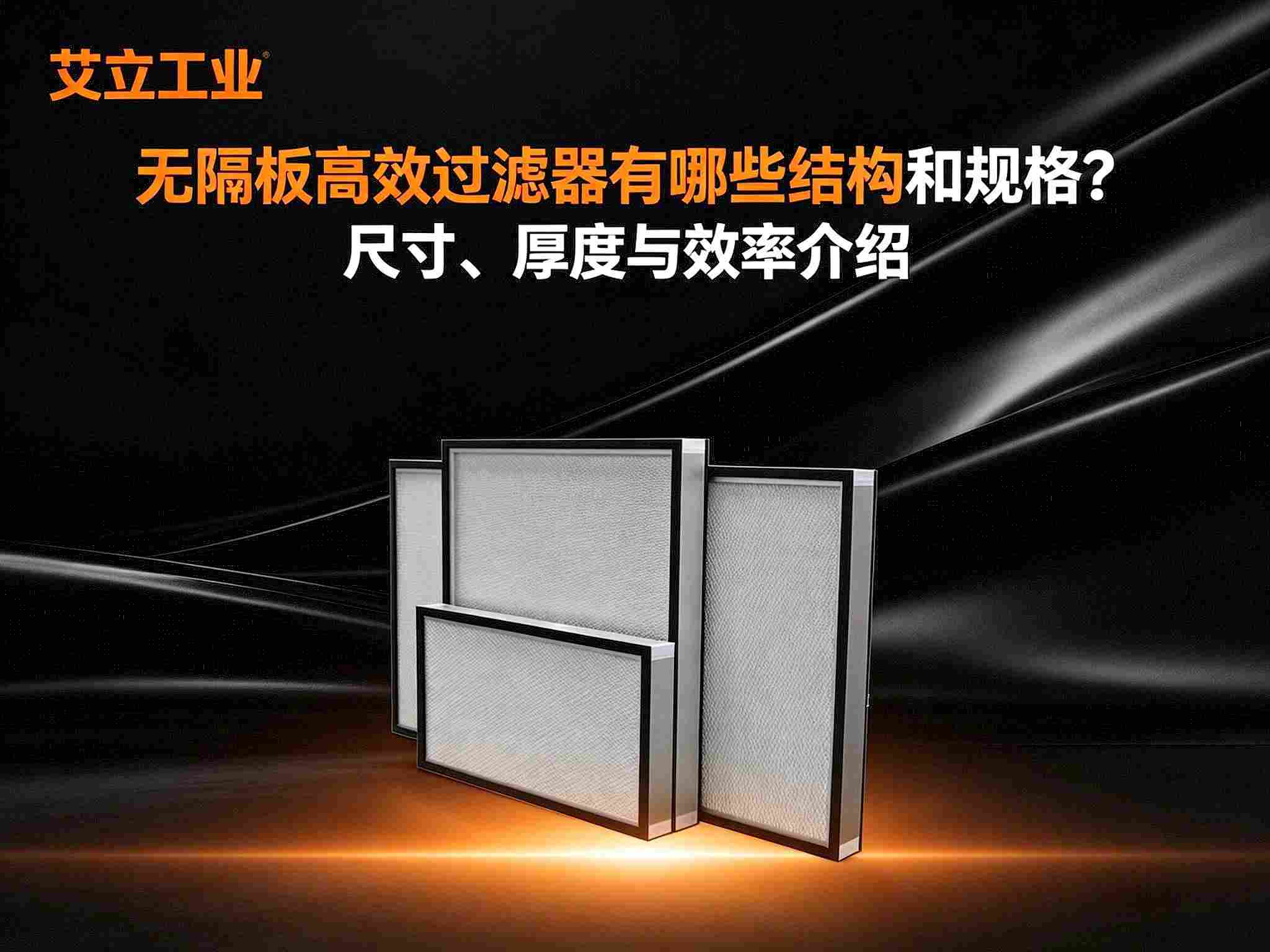 无隔板高效过滤器有哪些常见结构和规格？