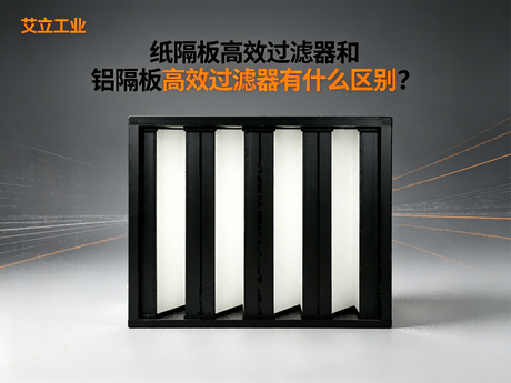 纸隔板和铝隔板高效过滤器有什么区别？——艾立工业.png