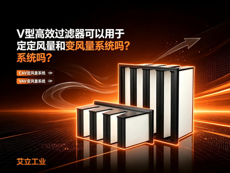 V型高效过滤器可以用于定风量和变风量系统吗？艾立工业.jpeg