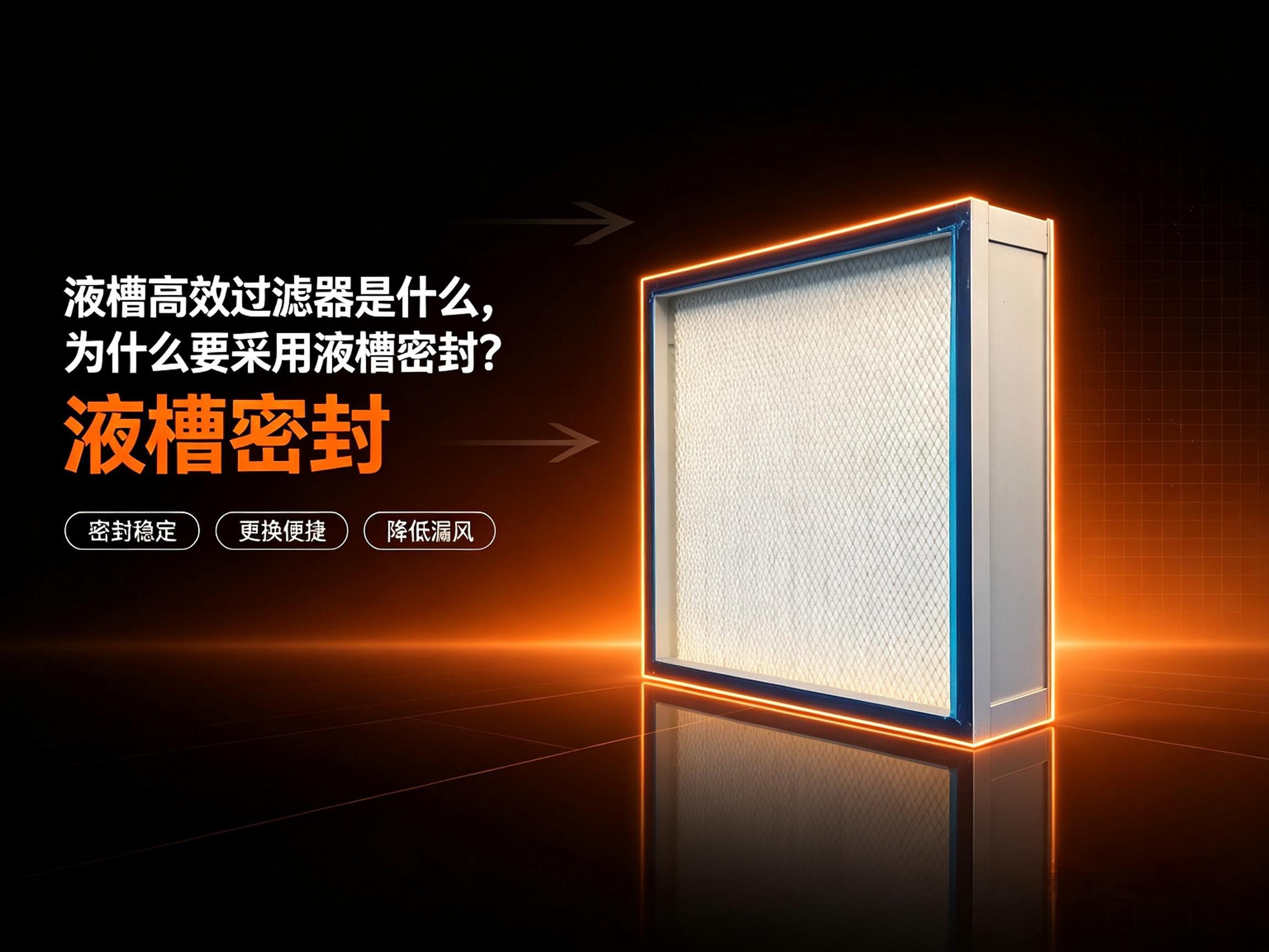 液槽高效过滤器是什么，为什么要采用液槽密封？