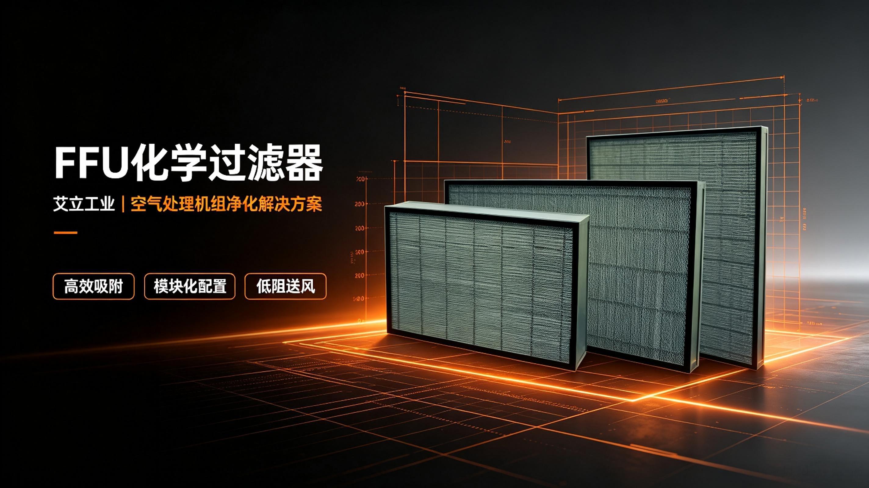 艾立工业FFU配套化学过滤器.jpeg