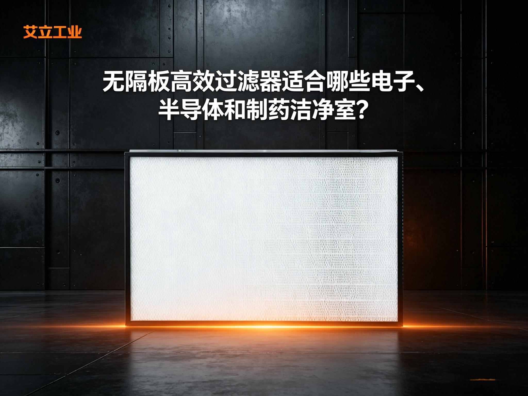 无隔板高效过滤器适合哪些电子、半导体和制药洁净室？