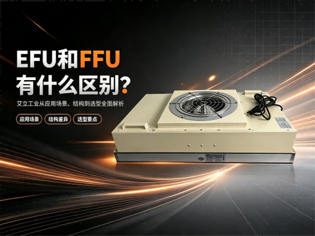EFU和FFU有什么区别？从应用场景、结构到选型全面解析.png