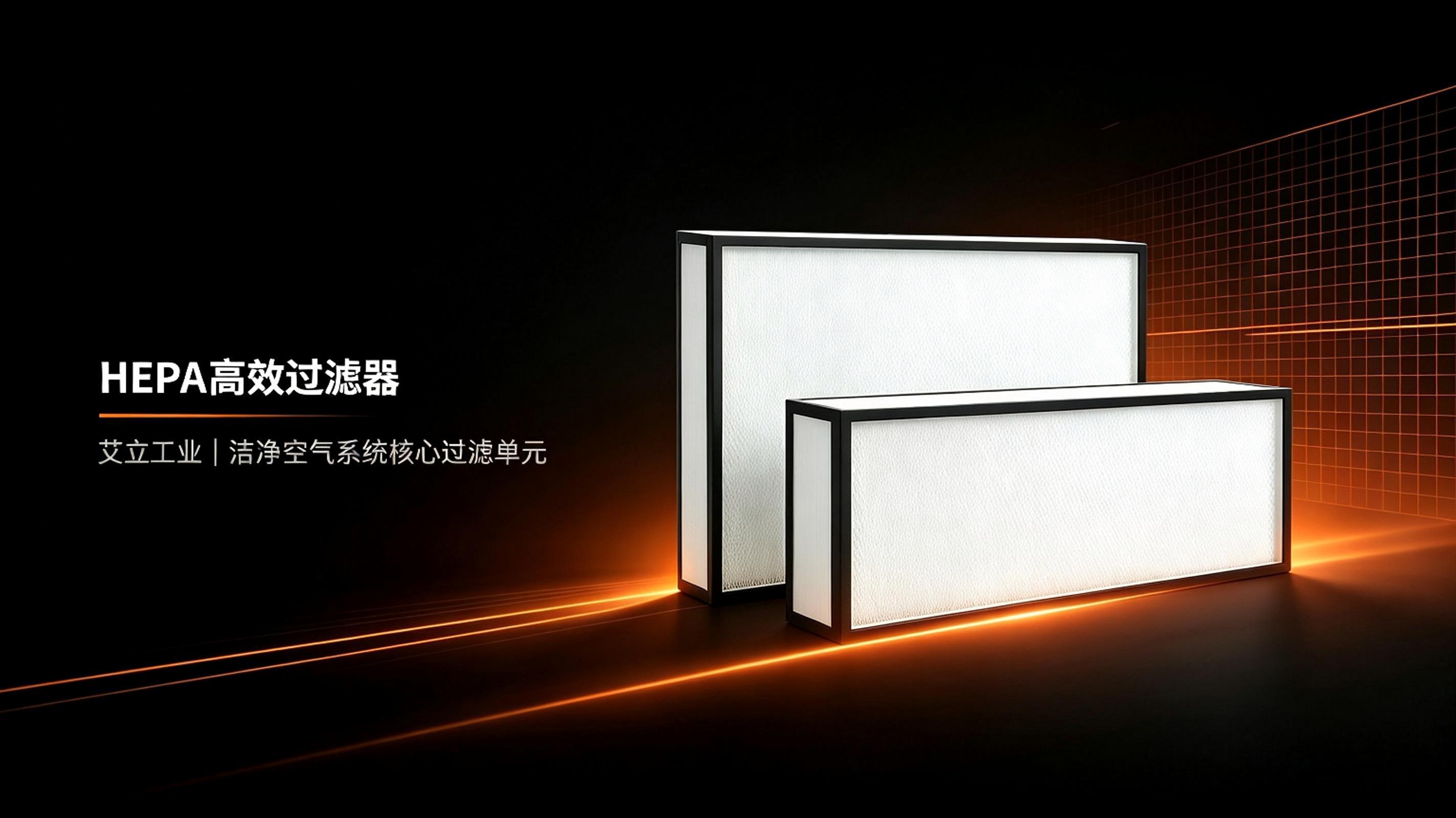 艾立工业高品质HEPA高效过滤器.jpeg