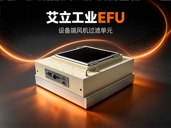 艾立工业定制款EFU过滤单元(1)
