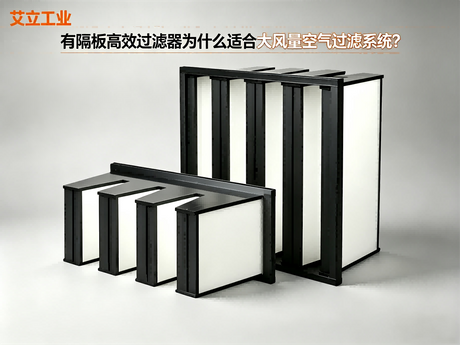 有隔板高效过滤器适合大风量系统吗？风量与选型说明｜艾立工业.png