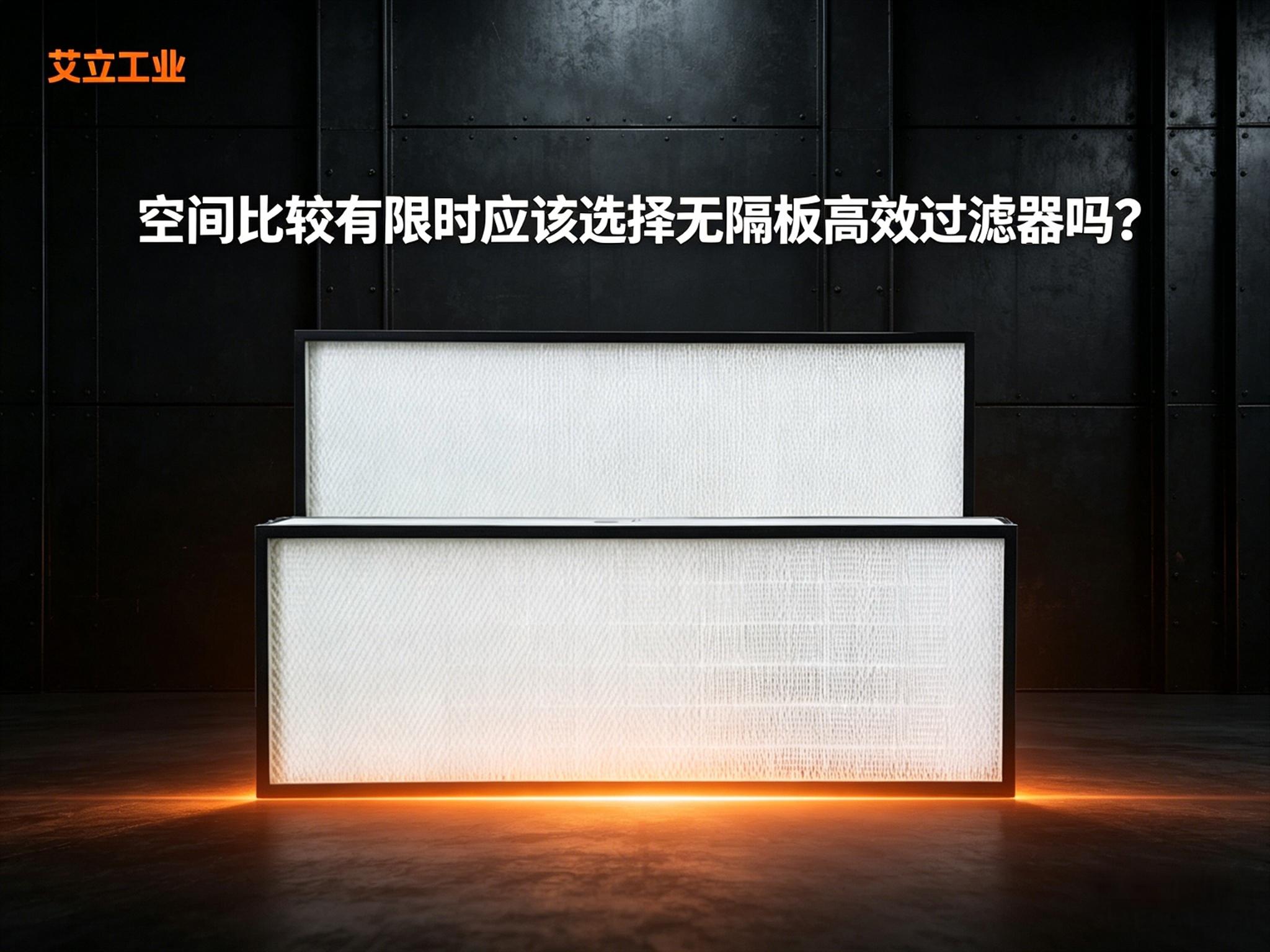 空间比较有限时应该选择无隔板高效过滤器吗？