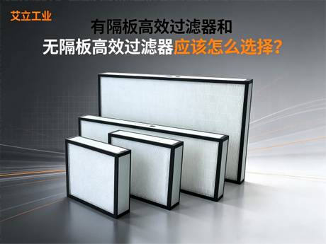 有隔板高效过滤器和无隔板高效过滤器应该怎么选择？——艾立工业.png