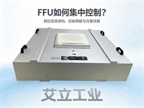 FFU如何集中控制？群控系统架构、控制策略与方案详解——艾立工业.png