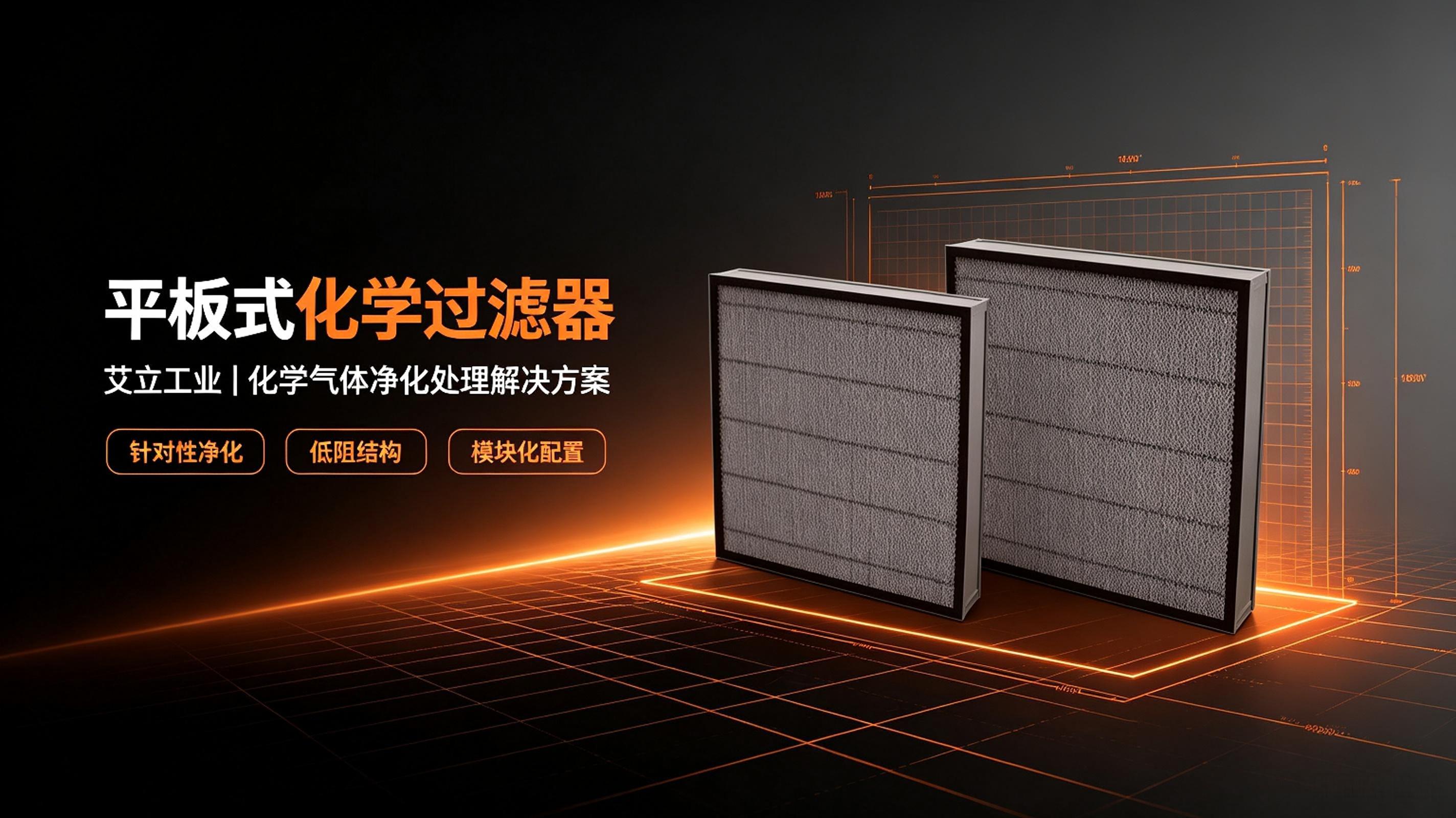 艾立工业平板式化学过滤器｜AMC化学过滤器.jpeg