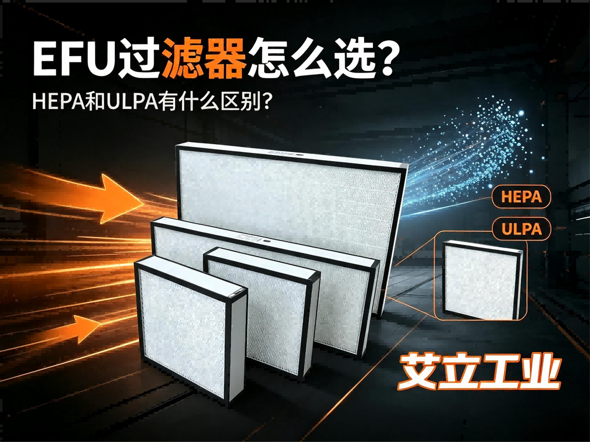 EFU过滤器怎么选？HEPA和ULPA有什么区别？