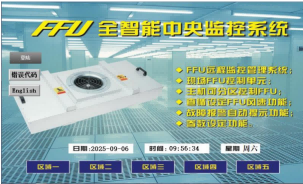 艾立工业FFU控制系统(1)