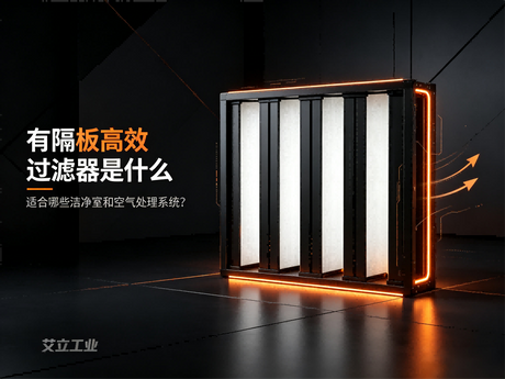 有隔板高效过滤器是什么，适合哪些洁净室和空气处理系统？——艾立工业.png