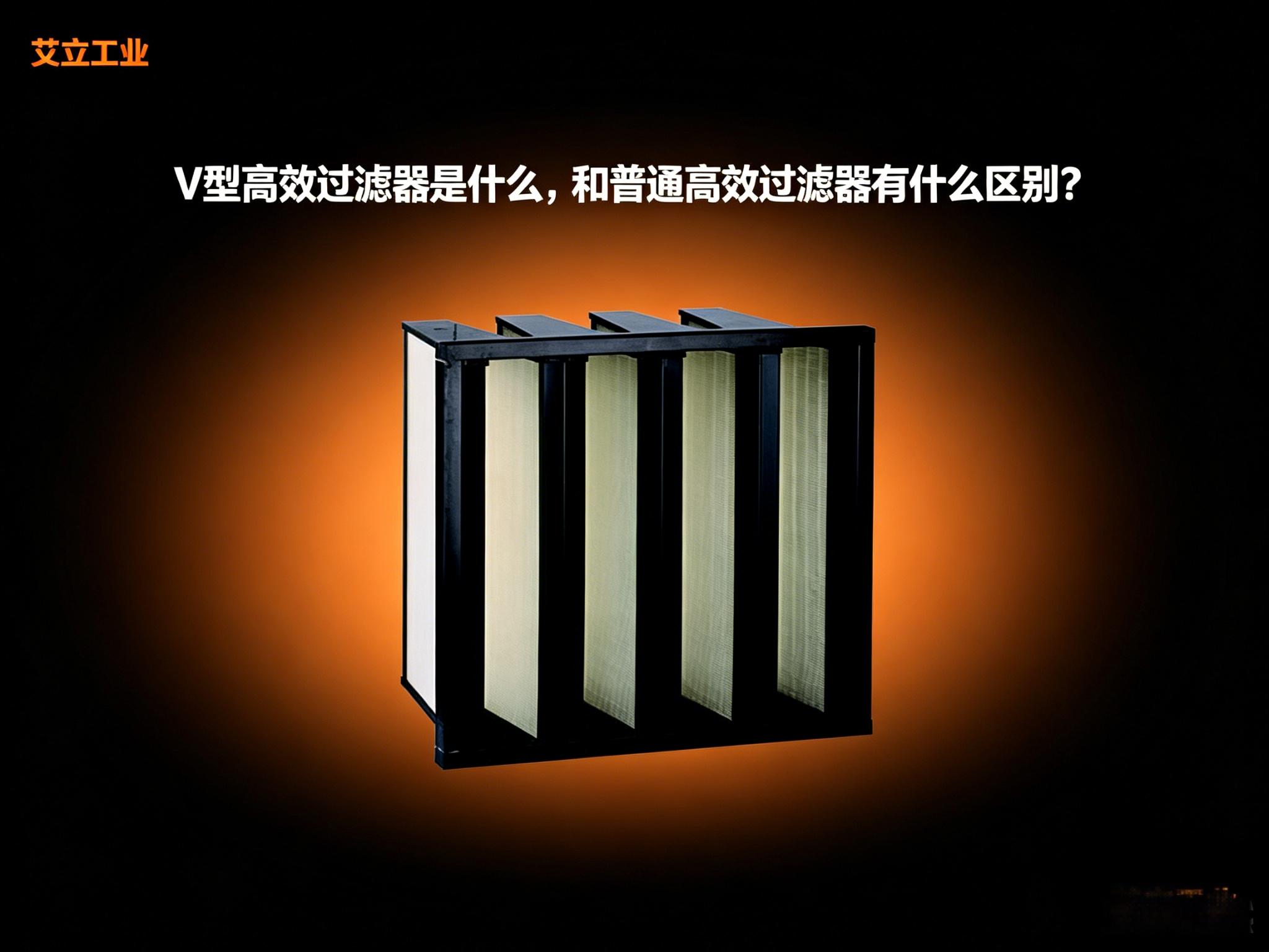 V型高效过滤器是什么，和普通高效过滤器有什么区别？
