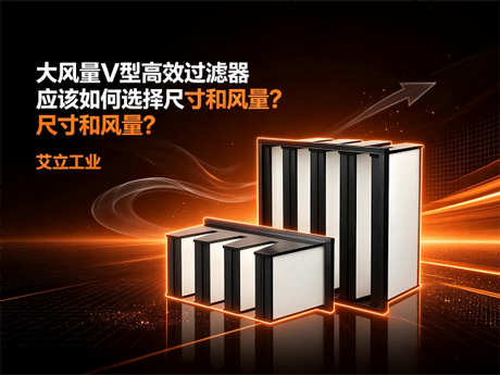 大风量 V 型高效过滤器应该如何选择尺寸和风量？艾立工业.png