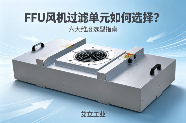  FFU风机过滤单元如何选择？
