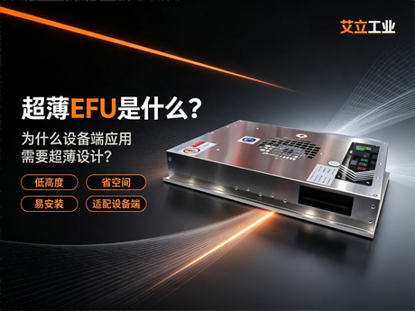 超薄EFU是什么？艾立工业70mm设备端风机过滤单元设计与应用.png
