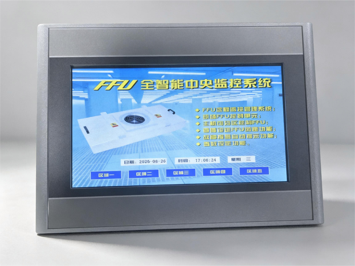 FFU群控触摸屏控制器