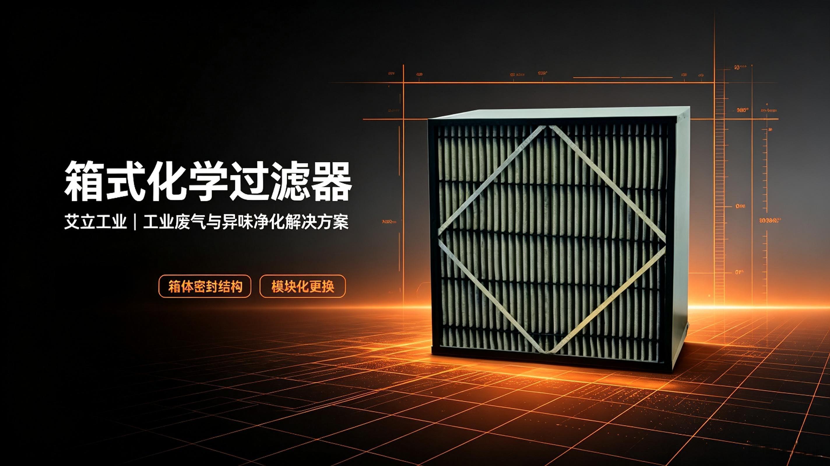 艾立工业箱式化学过滤器产品图.jpeg