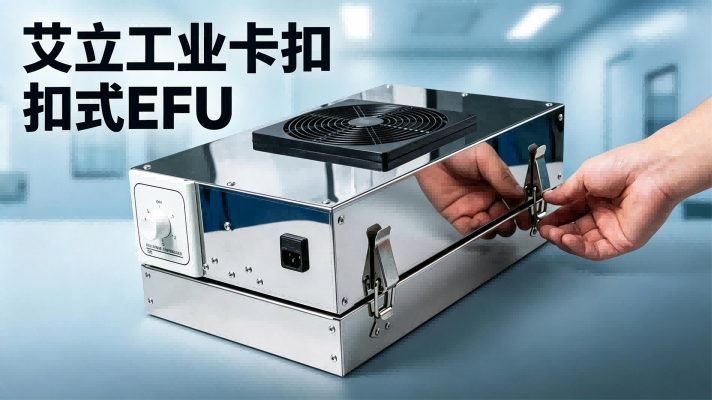 艾立工业镜面不锈钢卡扣式FFU｜EFU