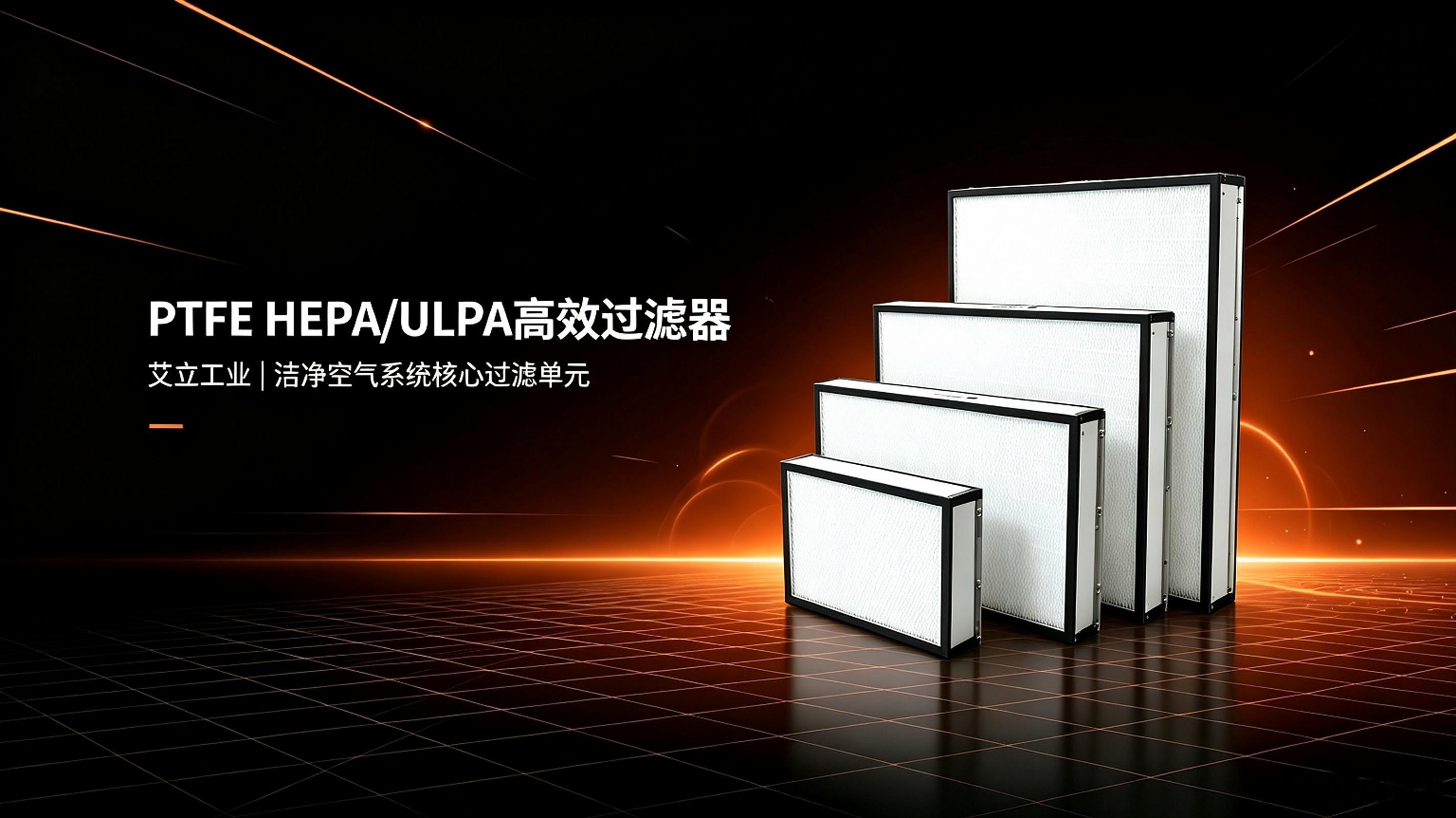艾立工业PTFE HEPA ULPA高效过滤器.jpeg