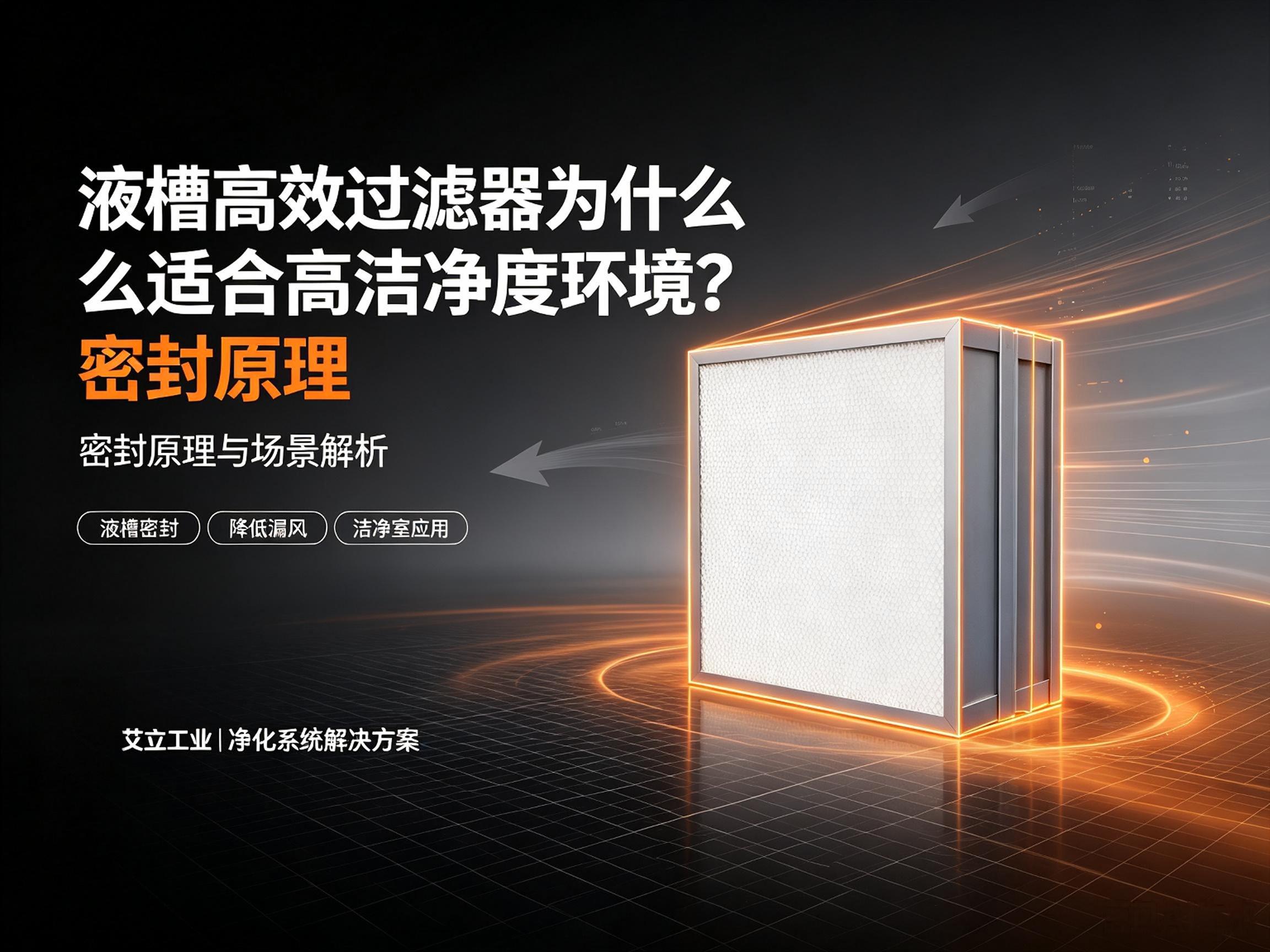 液槽高效过滤器为什么适合高洁净度环境？密封原理与场景解析