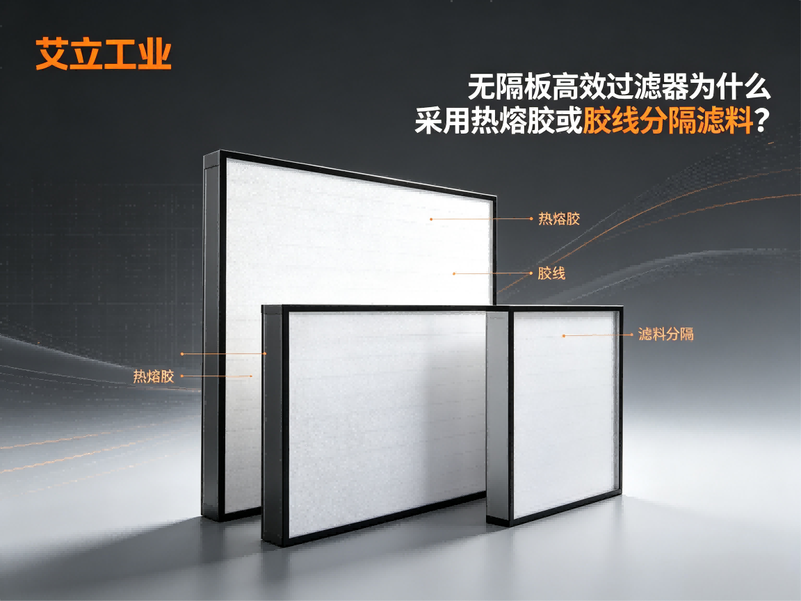 无隔板高效过滤器为什么采用热熔胶或胶线分隔滤料？
