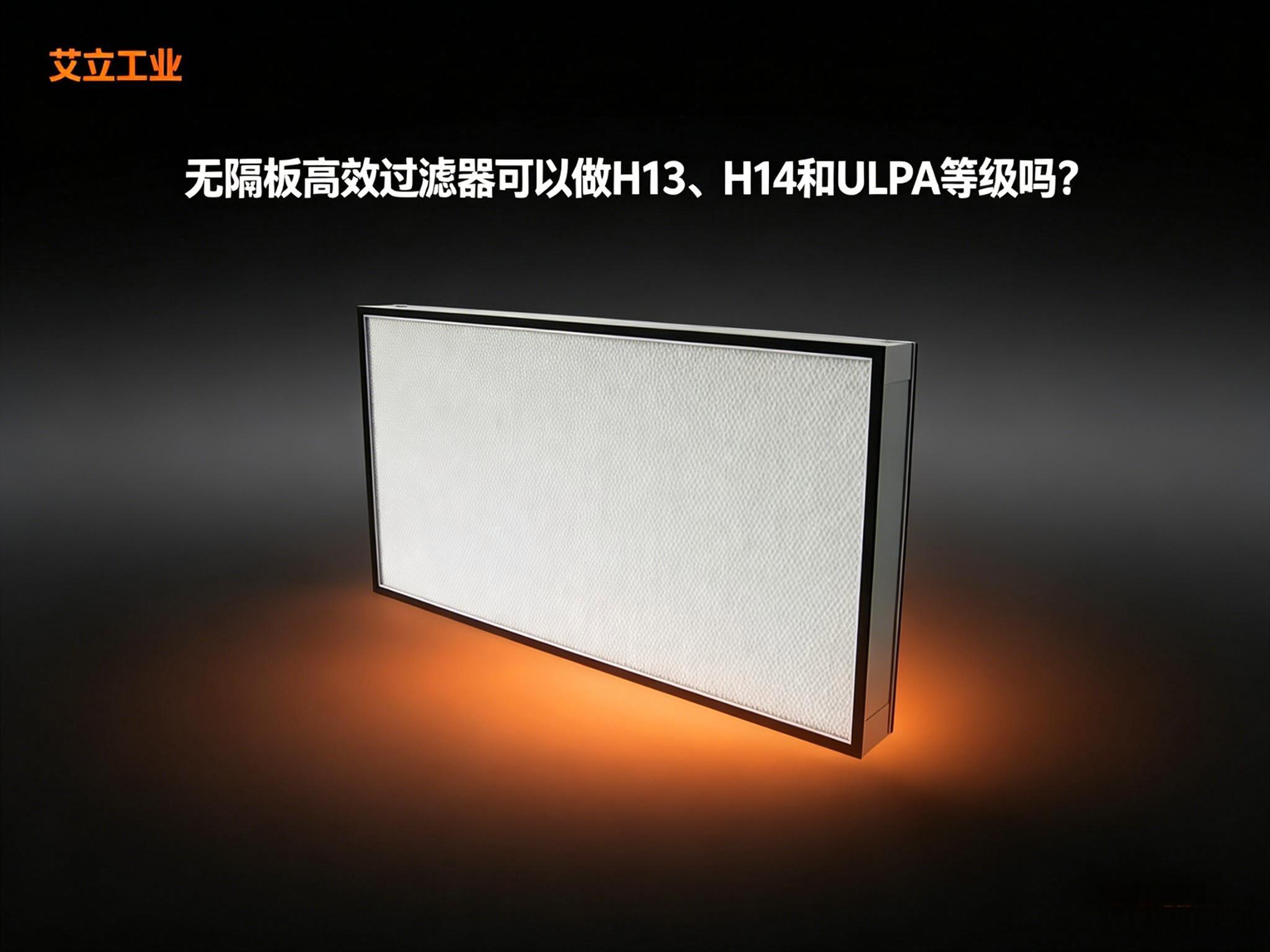 无隔板高效过滤器可以做H13、H14和ULPA等级吗？